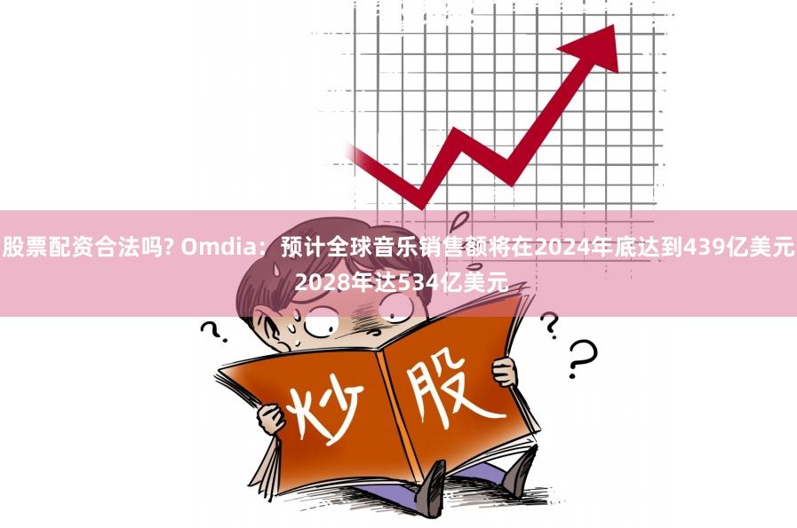 股票配资合法吗? Omdia：预计全球音乐销售额将在2024年底达到439亿美元 2028年达534亿美元